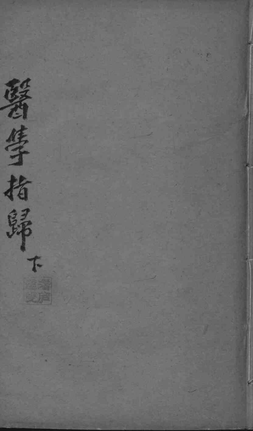 医学指归  下